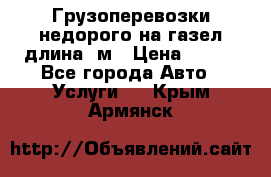 Грузоперевозки недорого на газел длина 4м › Цена ­ 250 - Все города Авто » Услуги   . Крым,Армянск